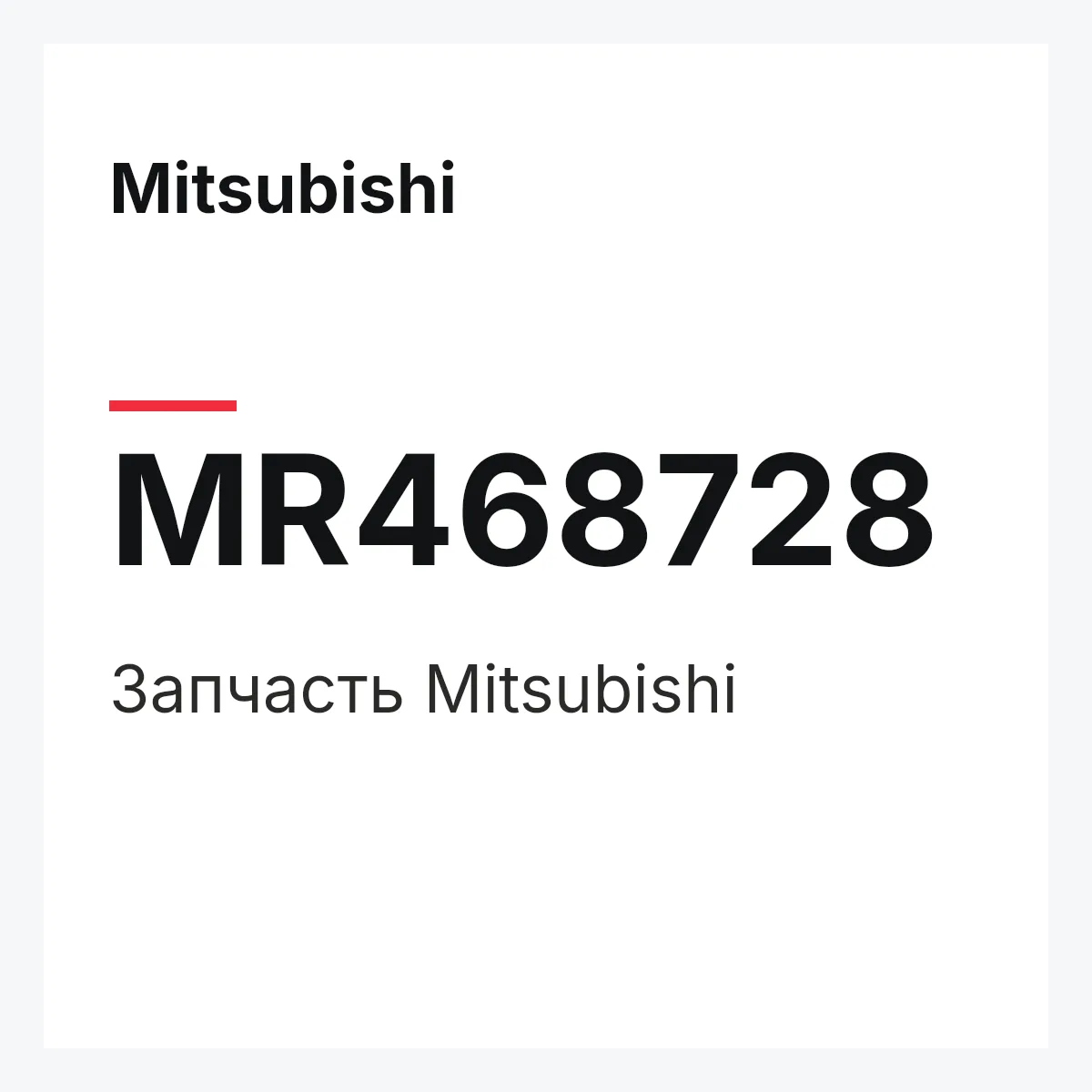 Mitsubishi MR468728 — Деталь