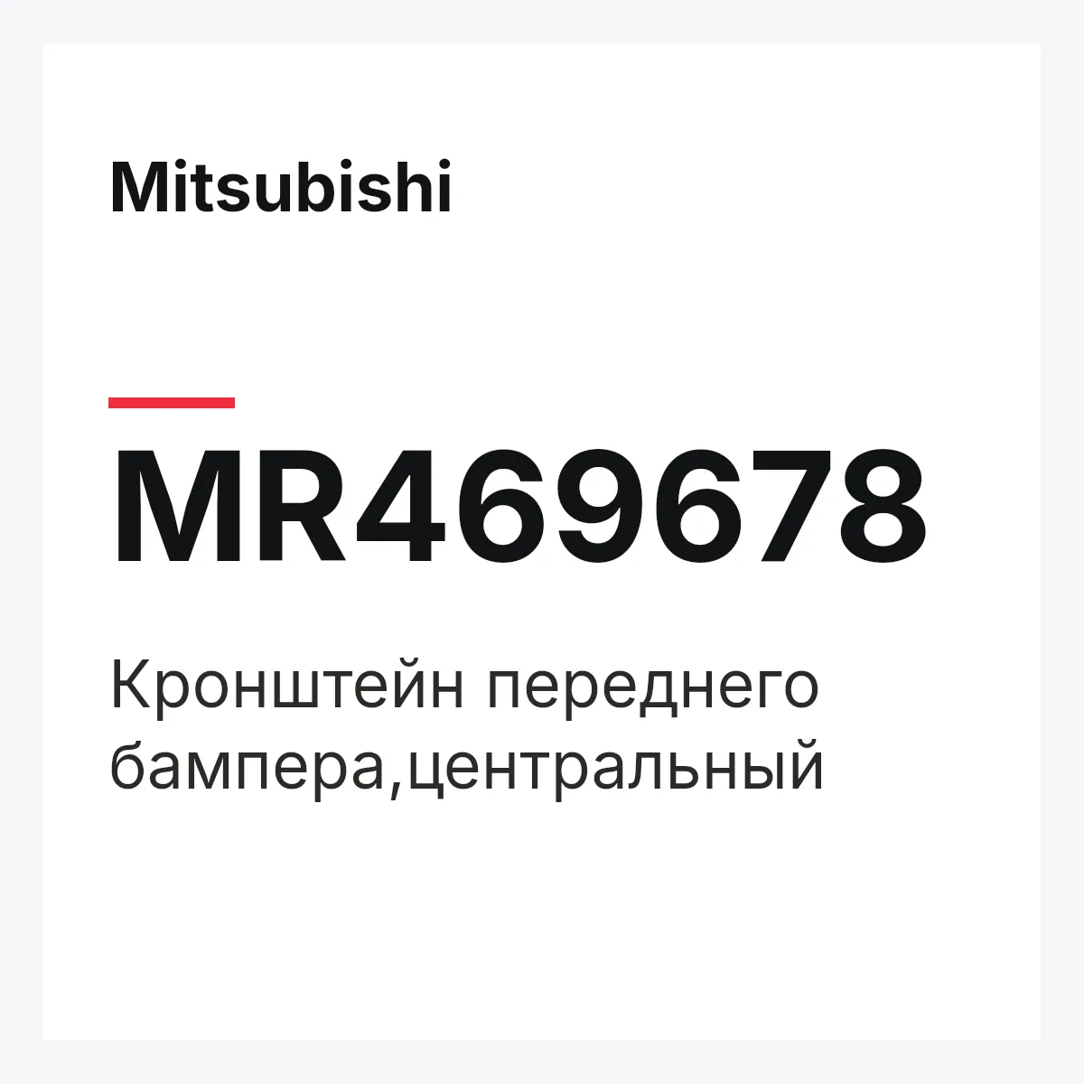 Mitsubishi MR469678 — Кронштейн переднего бампера,центральный