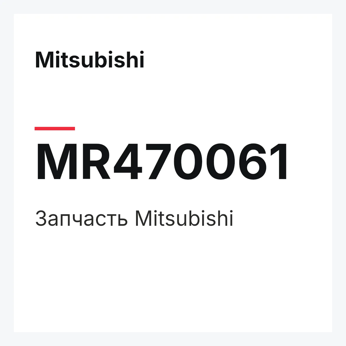 Mitsubishi MR470061 — Деталь
