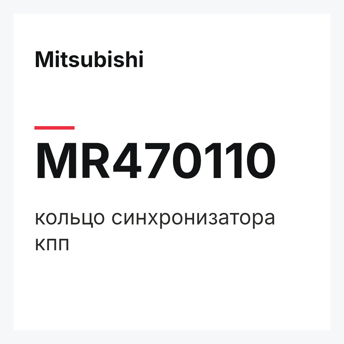 Mitsubishi MR470110 — кольцо синхронизатора кпп