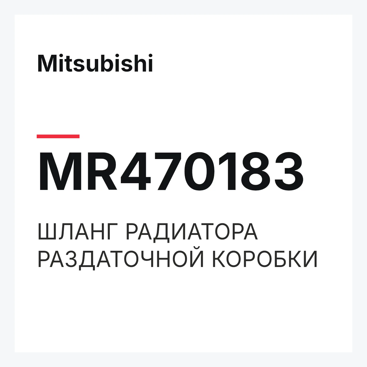Mitsubishi MR470183 — ШЛАНГ РАДИАТОРА РАЗДАТОЧНОЙ КОРОБКИ