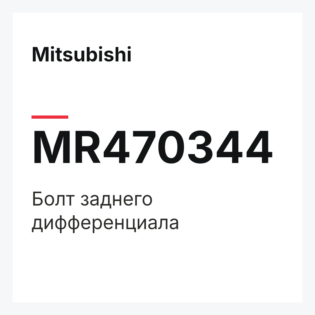 Mitsubishi MR470344 — Болт заднего дифференциала