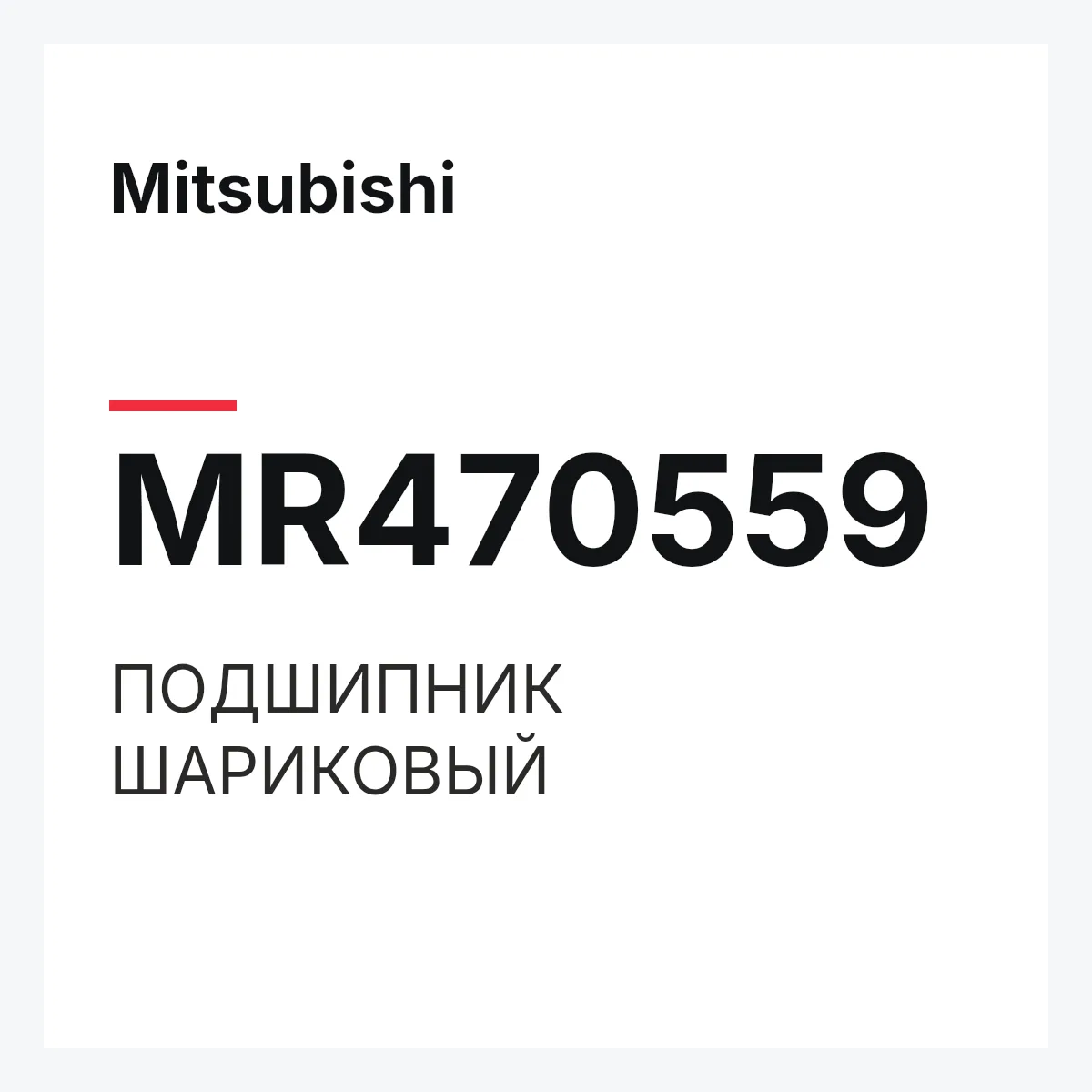 Mitsubishi MR470559 — ПОДШИПНИК ШАРИКОВЫЙ