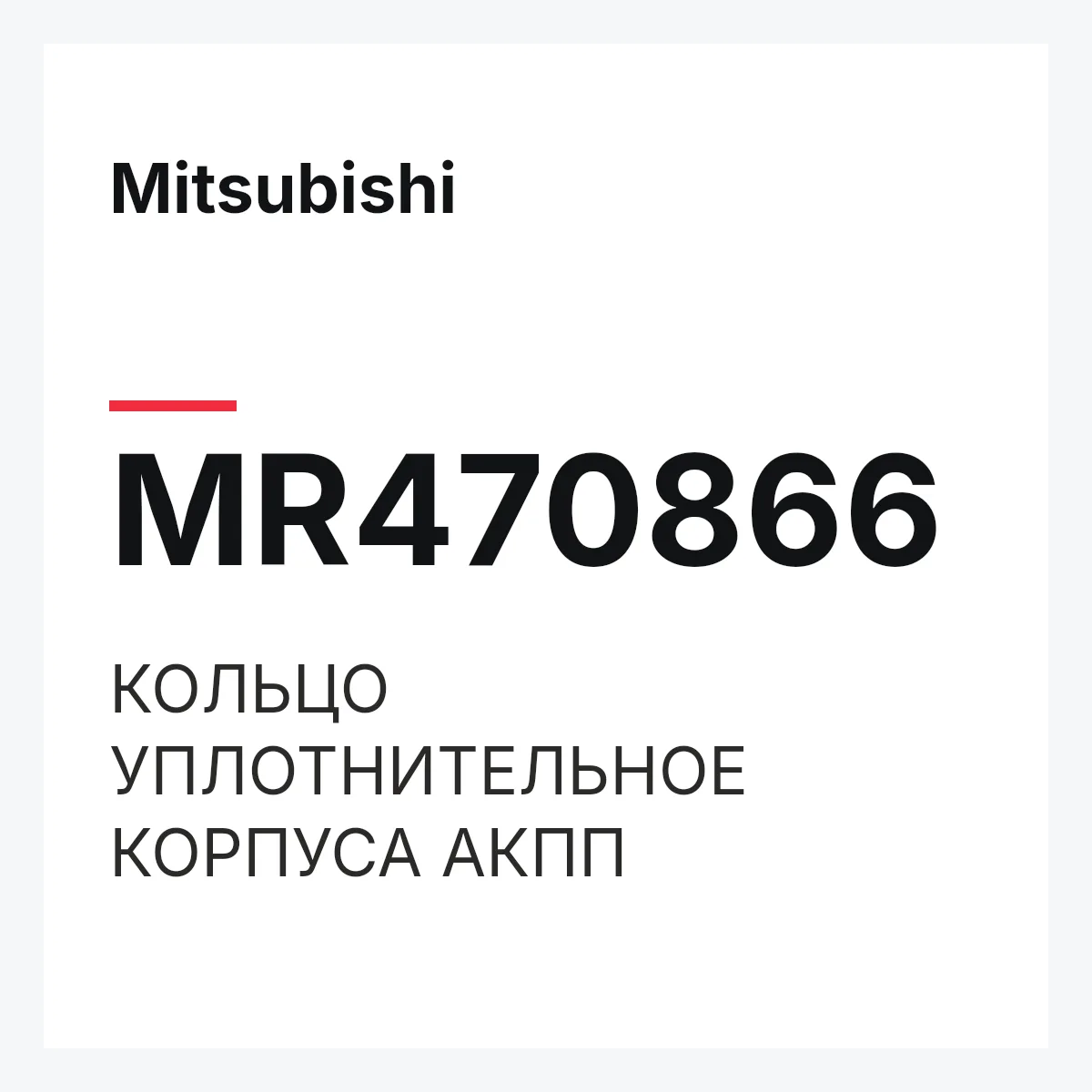 Mitsubishi MR470866 — КОЛЬЦО УПЛОТНИТЕЛЬНОЕ КОРПУСА АКПП