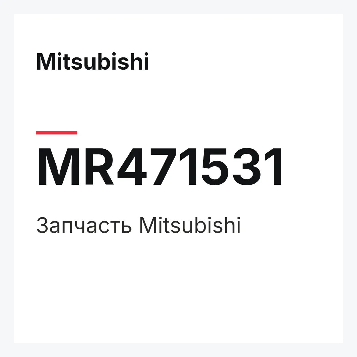Mitsubishi MR471531 — Деталь