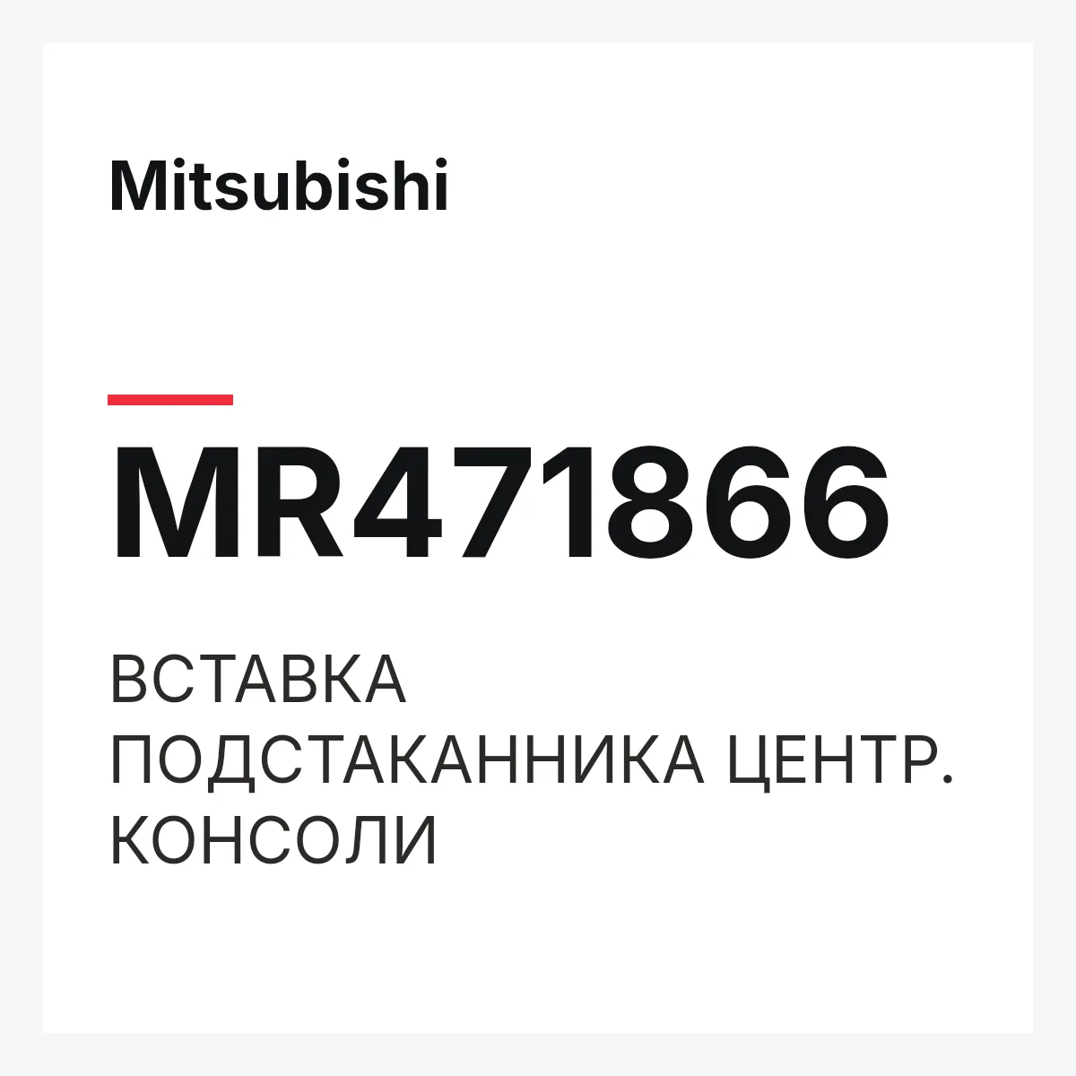 Mitsubishi MR471866 — ВСТАВКА ПОДСТАКАННИКА ЦЕНТР. КОНСОЛИ