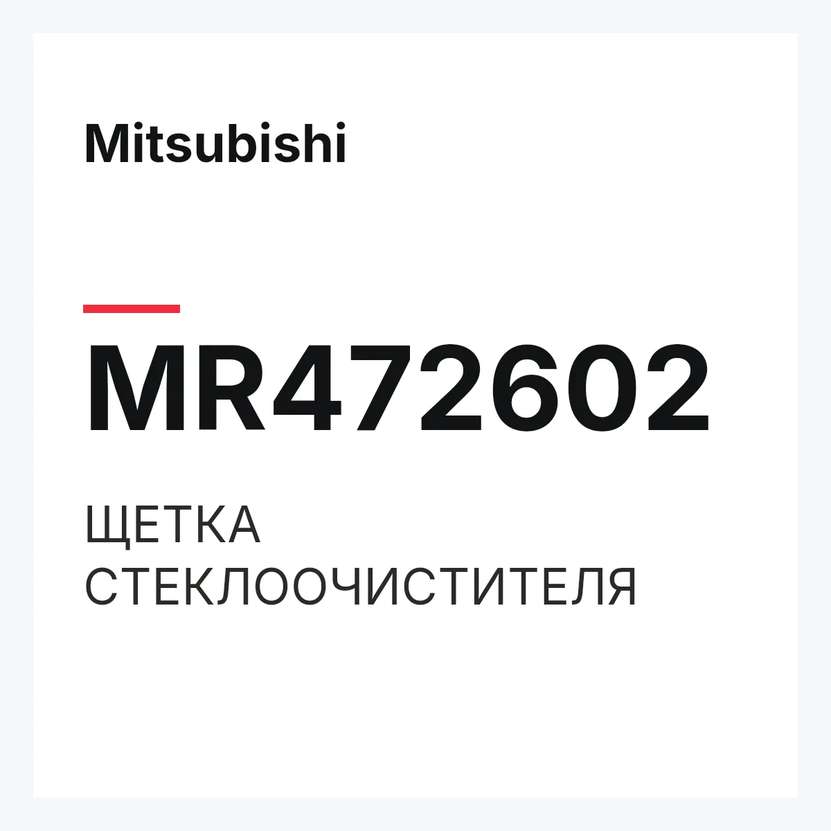 Mitsubishi MR472602 — ЩЕТКА СТЕКЛООЧИСТИТЕЛЯ