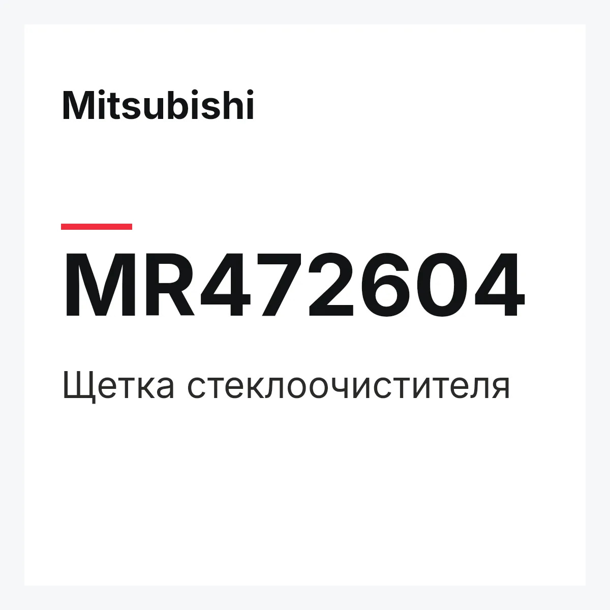 Mitsubishi MR472604 — Щетка стеклоочистителя