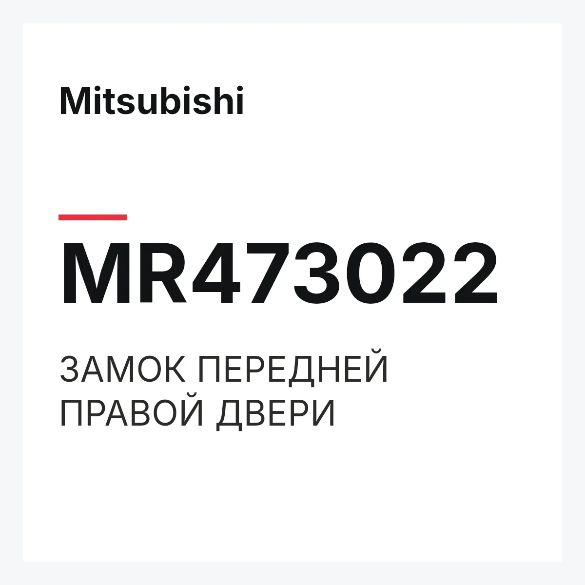 Mitsubishi MR473022 — ЗАМОК ПЕРЕДНЕЙ ПРАВОЙ ДВЕРИ