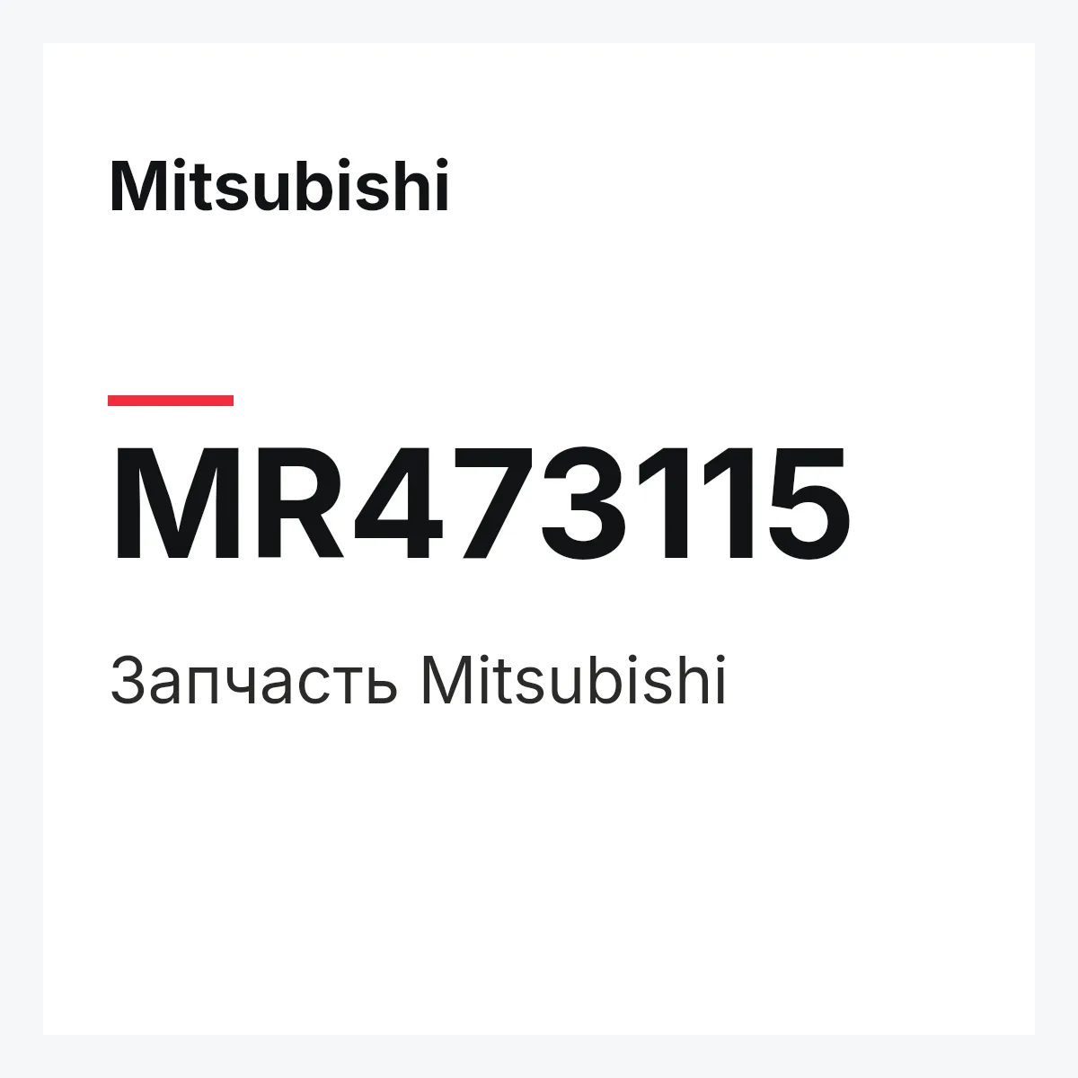 Mitsubishi MR473115 — Деталь