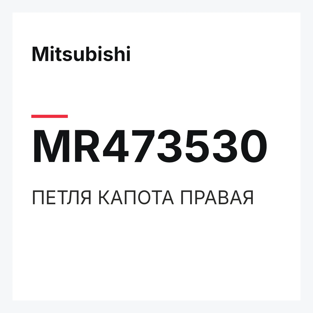 Mitsubishi MR473530 — ПЕТЛЯ КАПОТА ПРАВАЯ