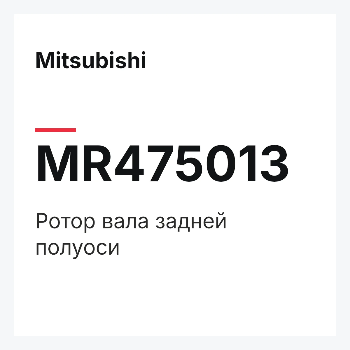 Mitsubishi MR475013 — Ротор вала задней полуоси