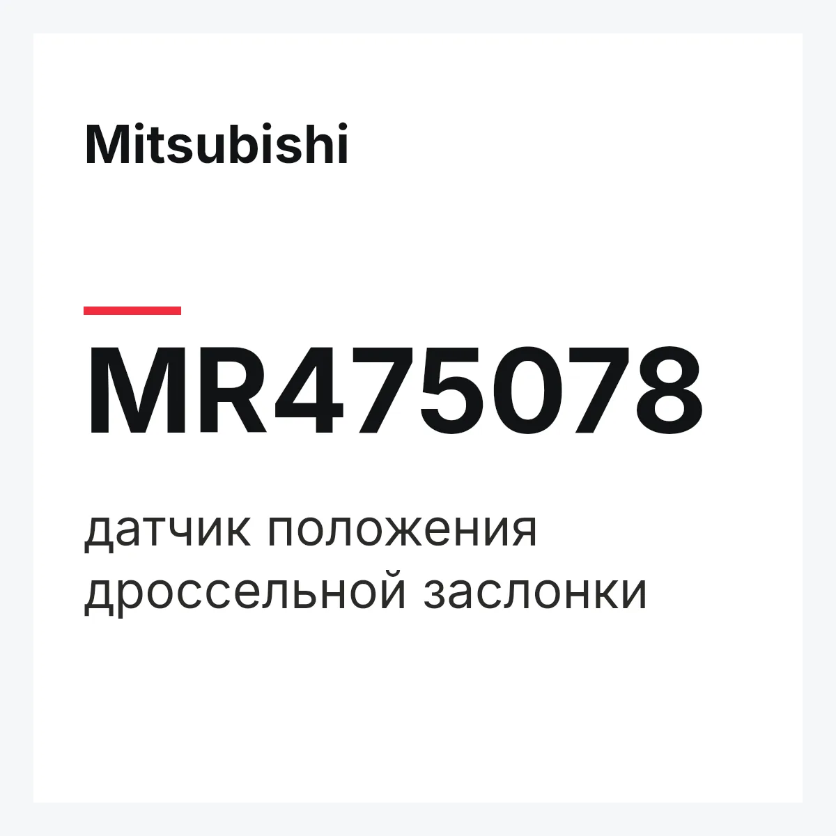 Mitsubishi MR475078 — датчик положения дроссельной заслонки