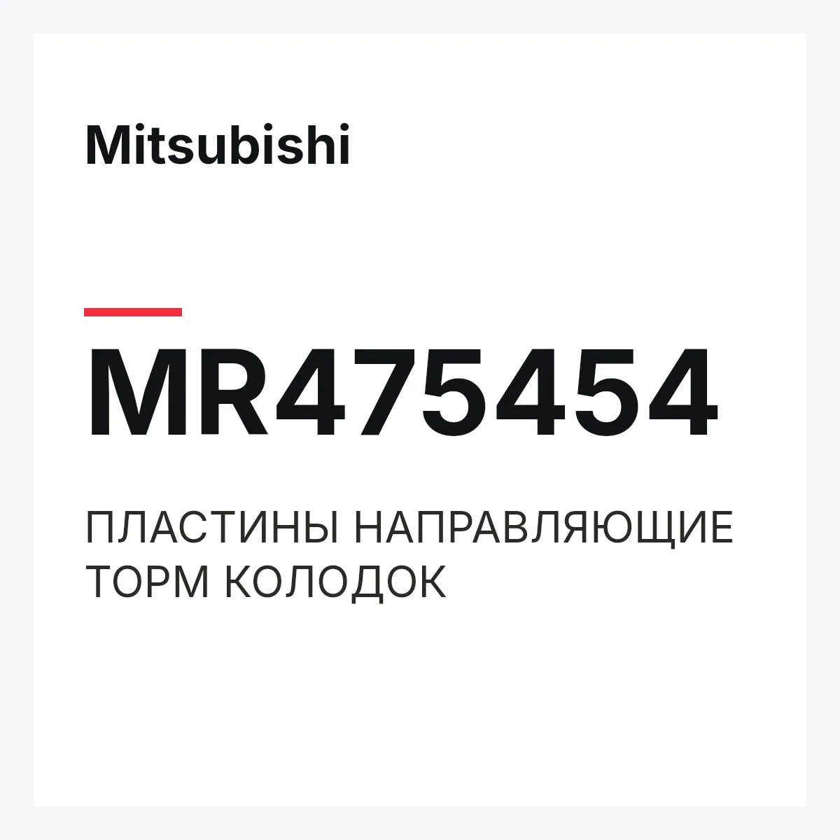 Mitsubishi MR475454 — ПЛАСТИНЫ НАПРАВЛЯЮЩИЕ ТОРМ КОЛОДОК