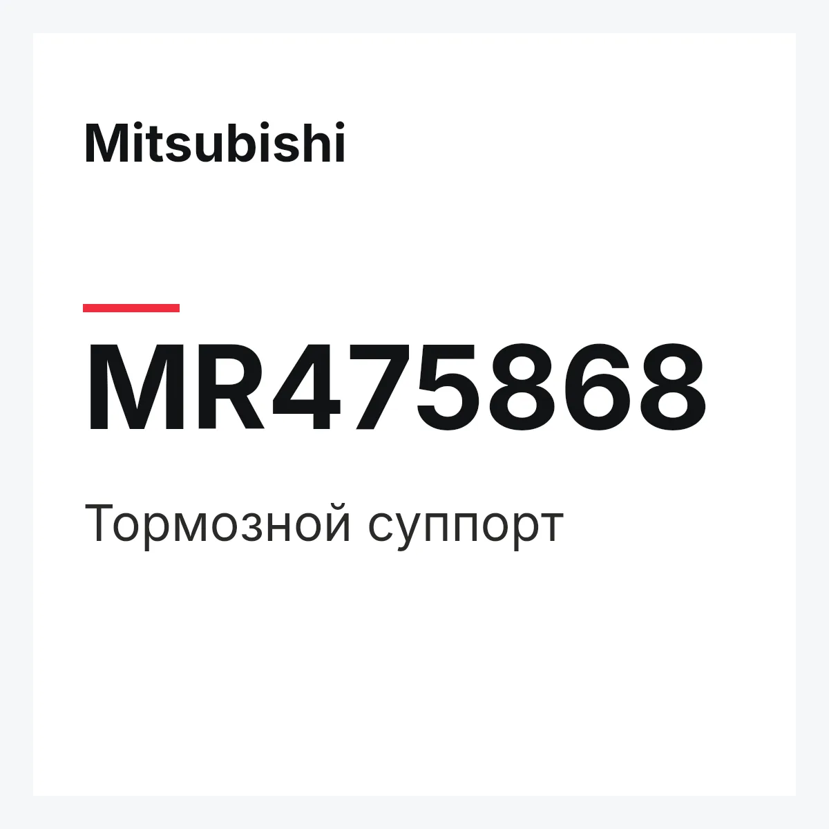 Mitsubishi MR475868 — Тормозной суппорт