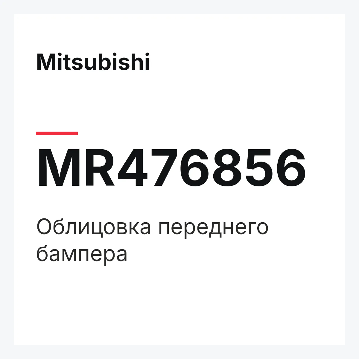 Mitsubishi MR476856 — Облицовка переднего бампера