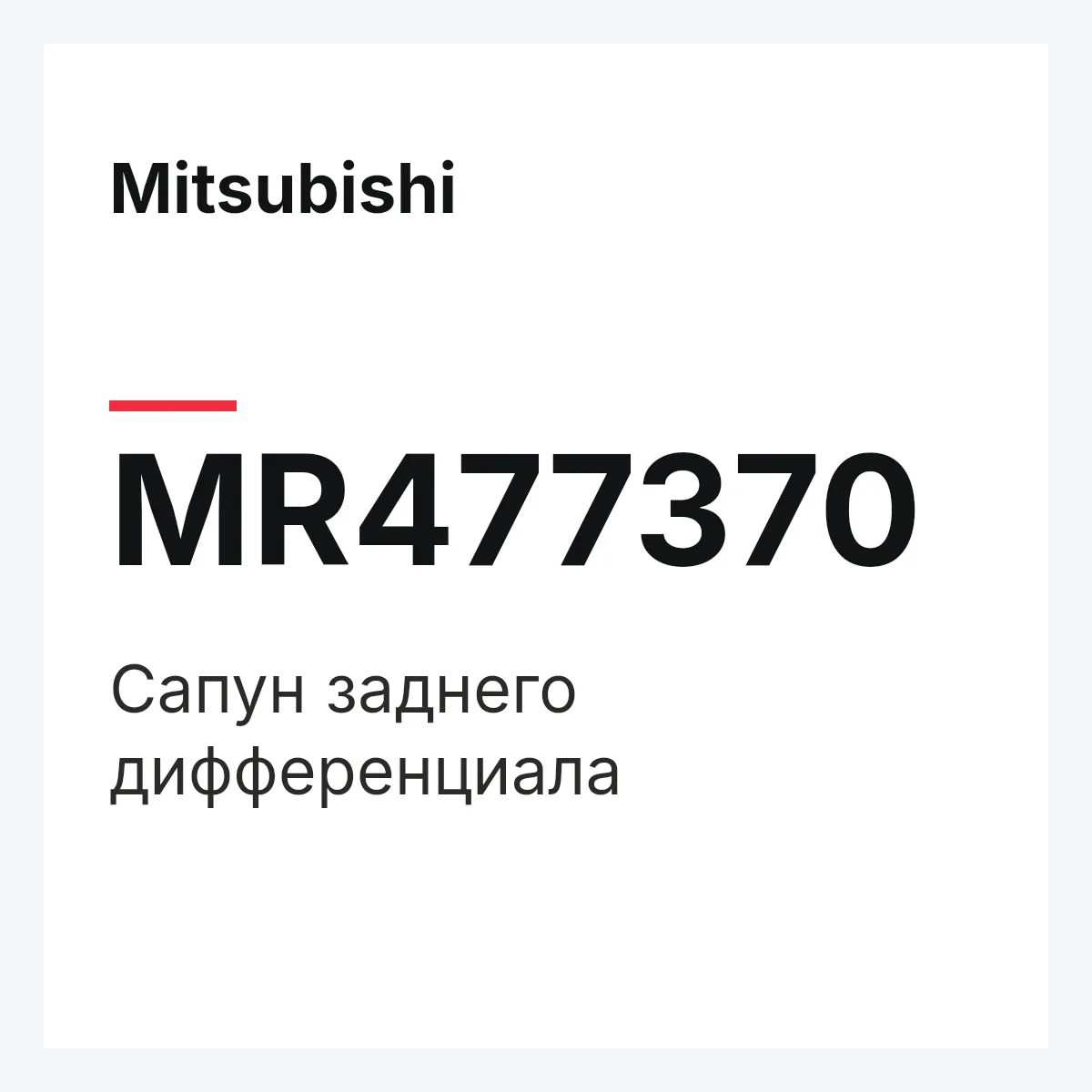 Mitsubishi MR477370 — Сапун заднего дифференциала
