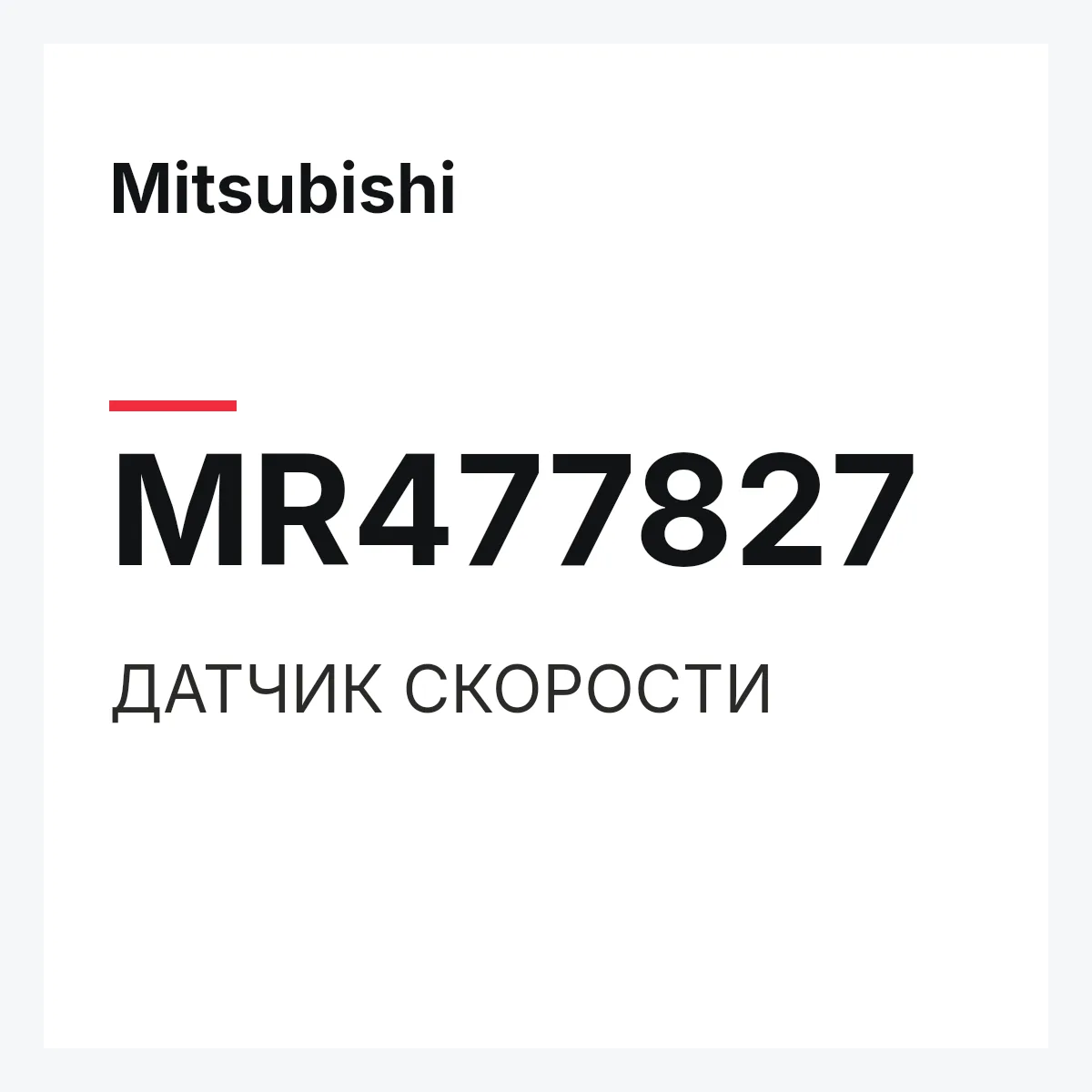 Mitsubishi MR477827 — ДАТЧИК СКОРОСТИ
