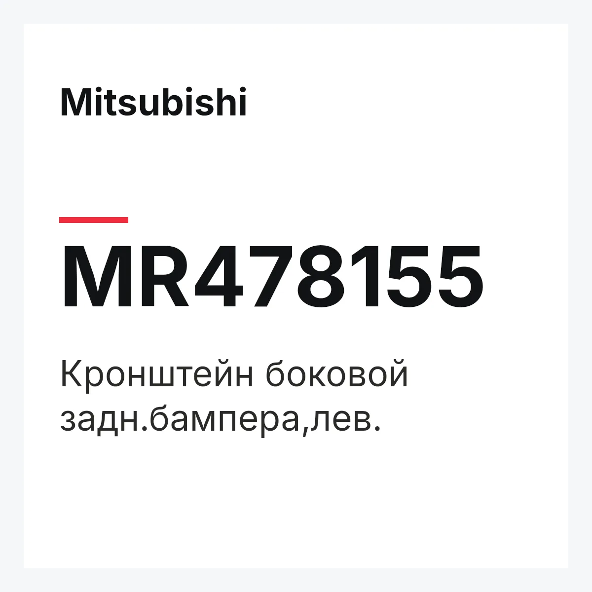 Mitsubishi MR478155 — Кронштейн боковой задн.бампера,лев.