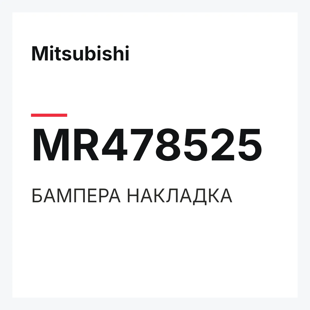 Mitsubishi MR478525 — БАМПЕРА НАКЛАДКА