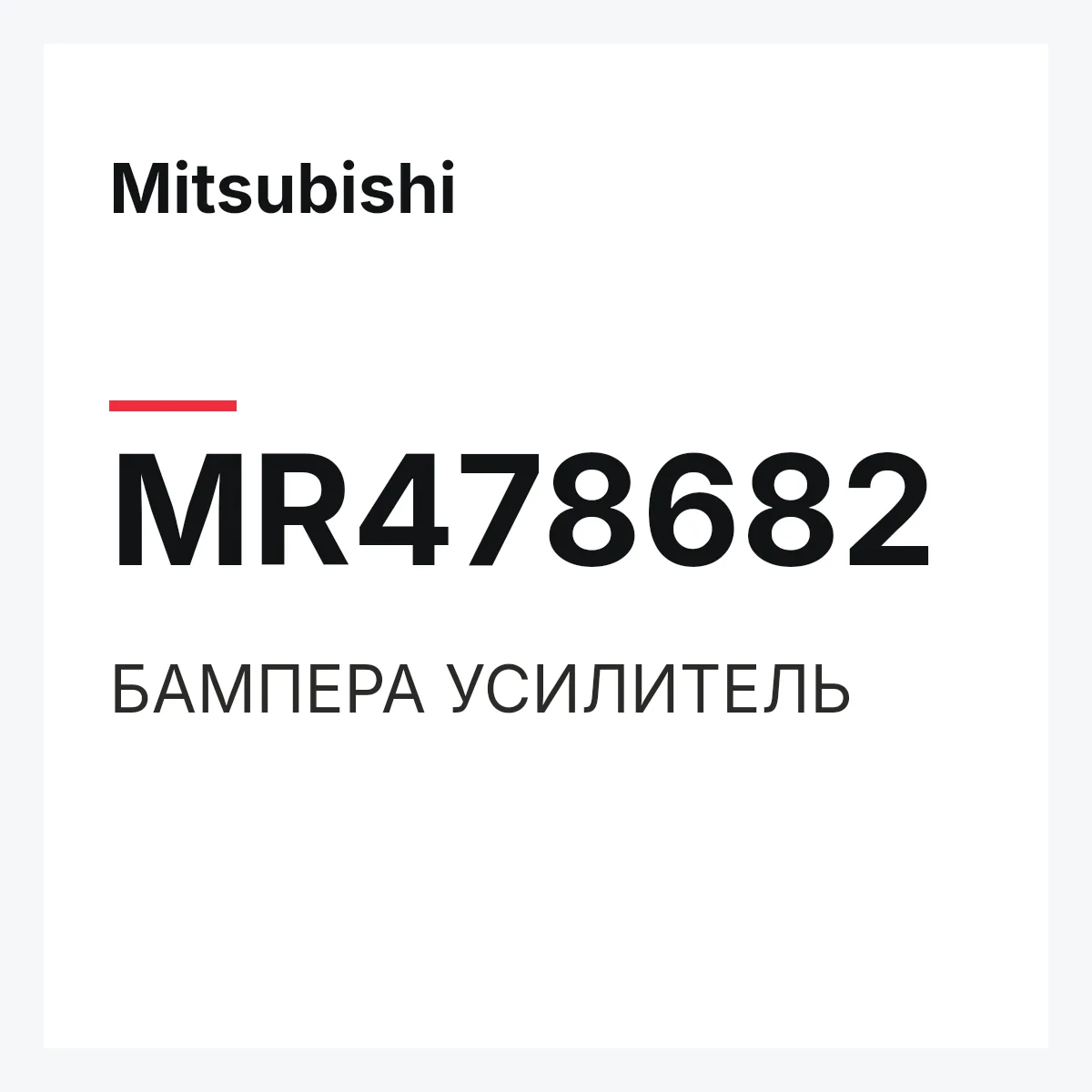 Mitsubishi MR478682 — БАМПЕРА УСИЛИТЕЛЬ