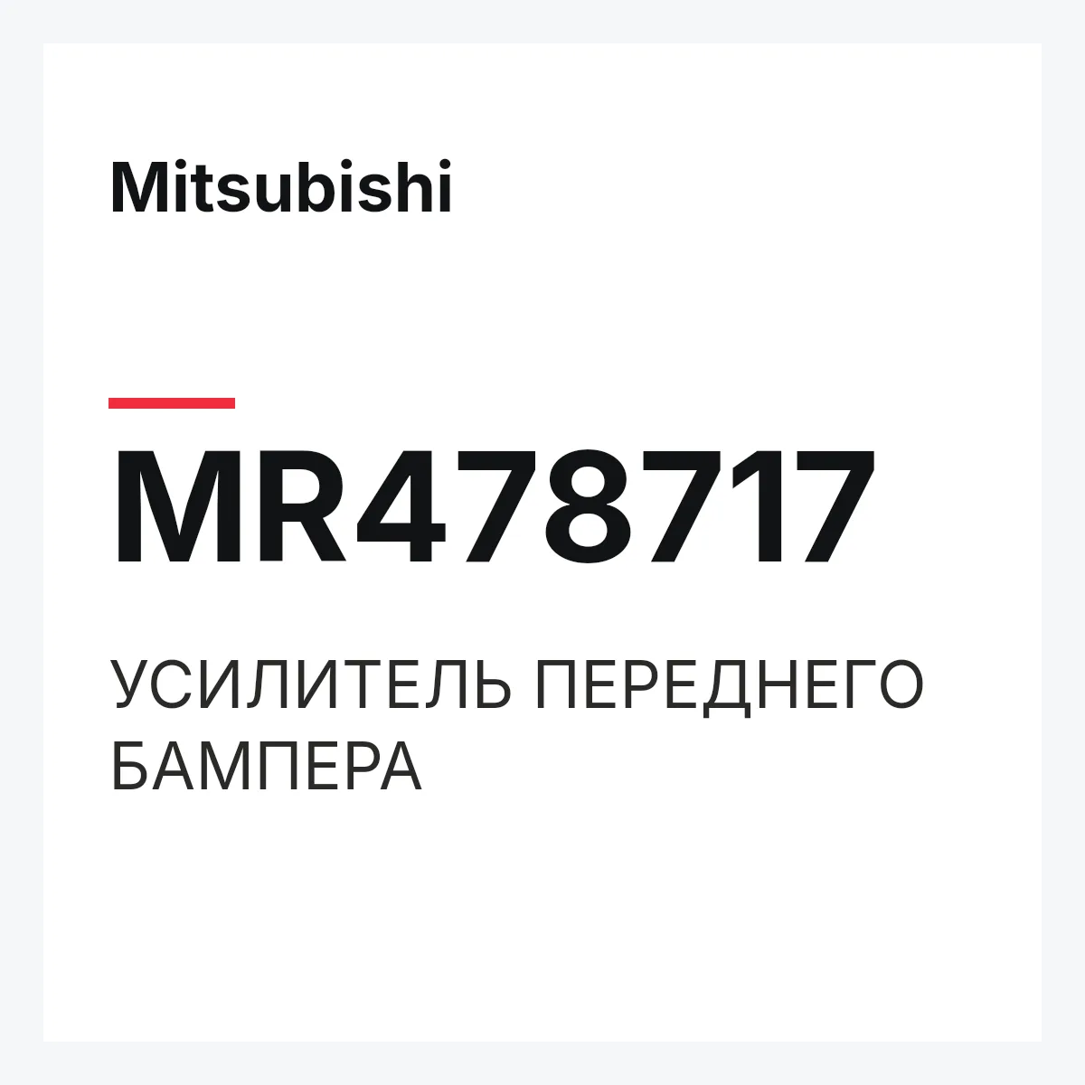 Mitsubishi MR478717 — УСИЛИТЕЛЬ ПЕРЕДНЕГО БАМПЕРА