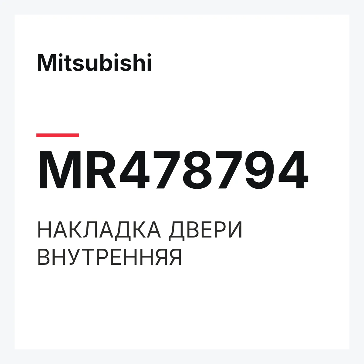 Mitsubishi MR478794 — НАКЛАДКА ДВЕРИ ВНУТРЕННЯЯ