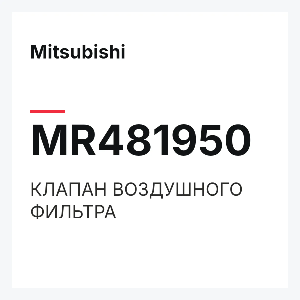 Mitsubishi MR481950 — КЛАПАН ВОЗДУШНОГО ФИЛЬТРА