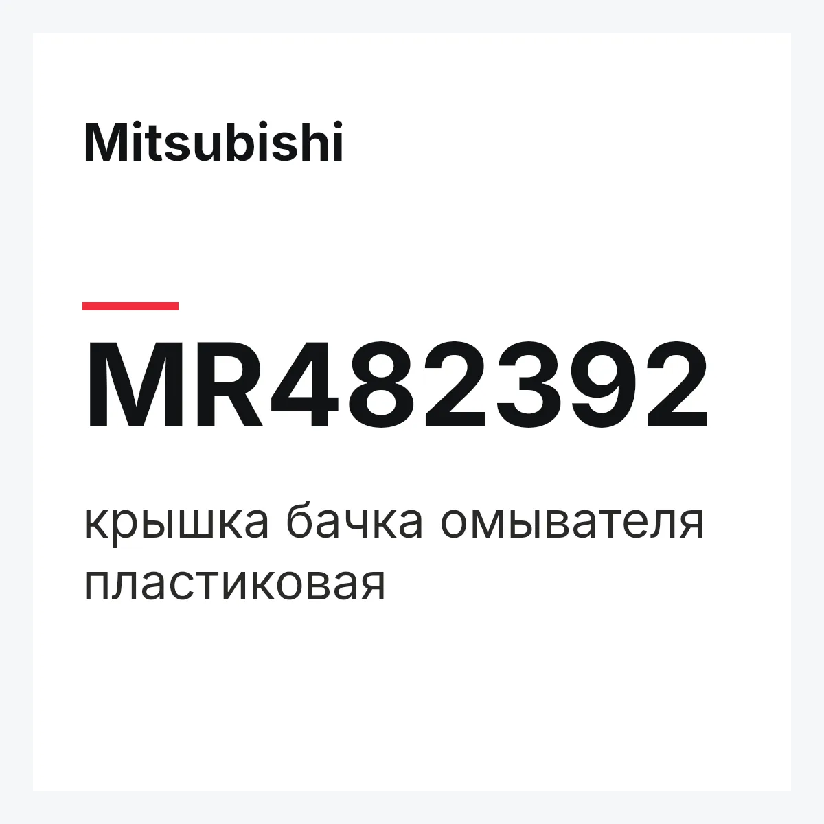 Mitsubishi MR482392 — крышка бачка омывателя пластиковая