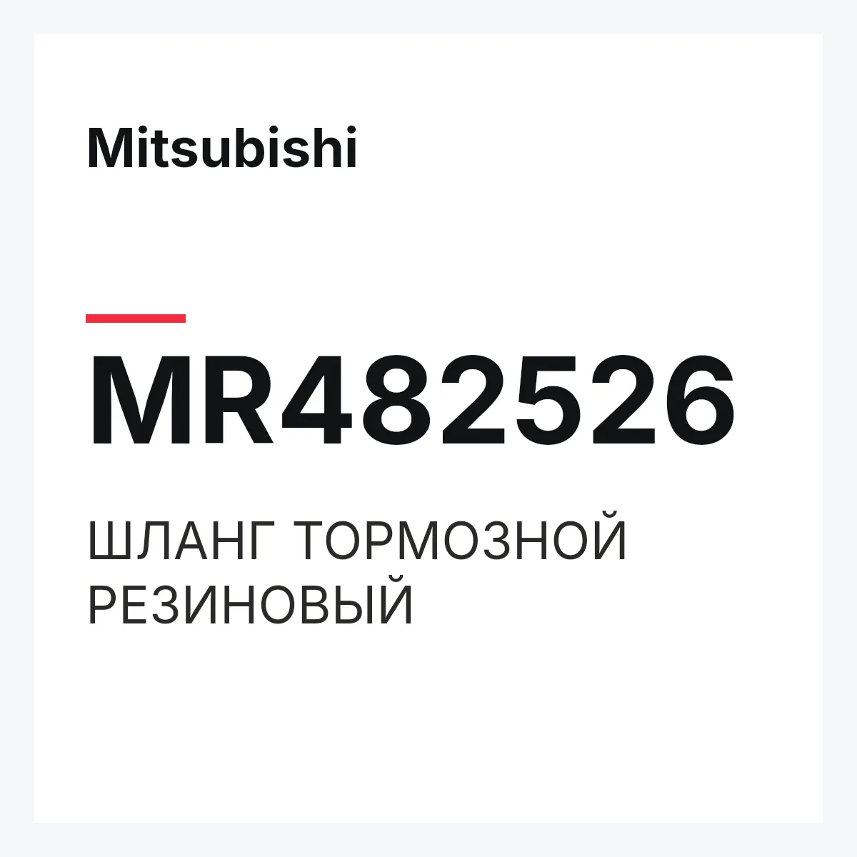 Mitsubishi MR482526 — ШЛАНГ ТОРМОЗНОЙ РЕЗИНОВЫЙ