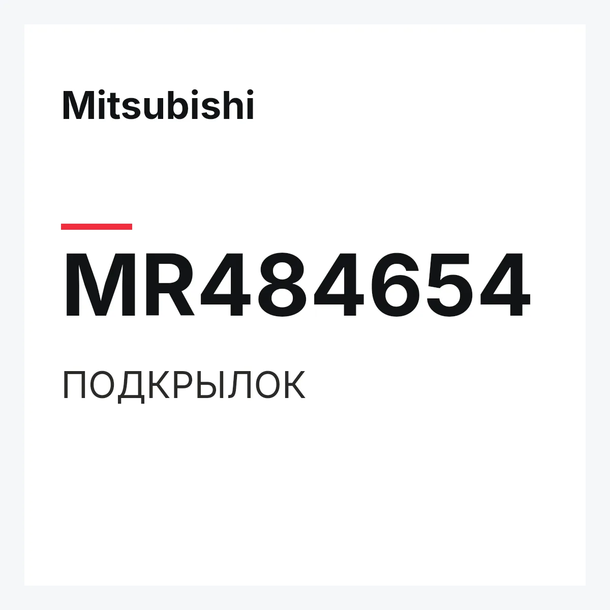 Mitsubishi MR484654 — ПОДКРЫЛОК