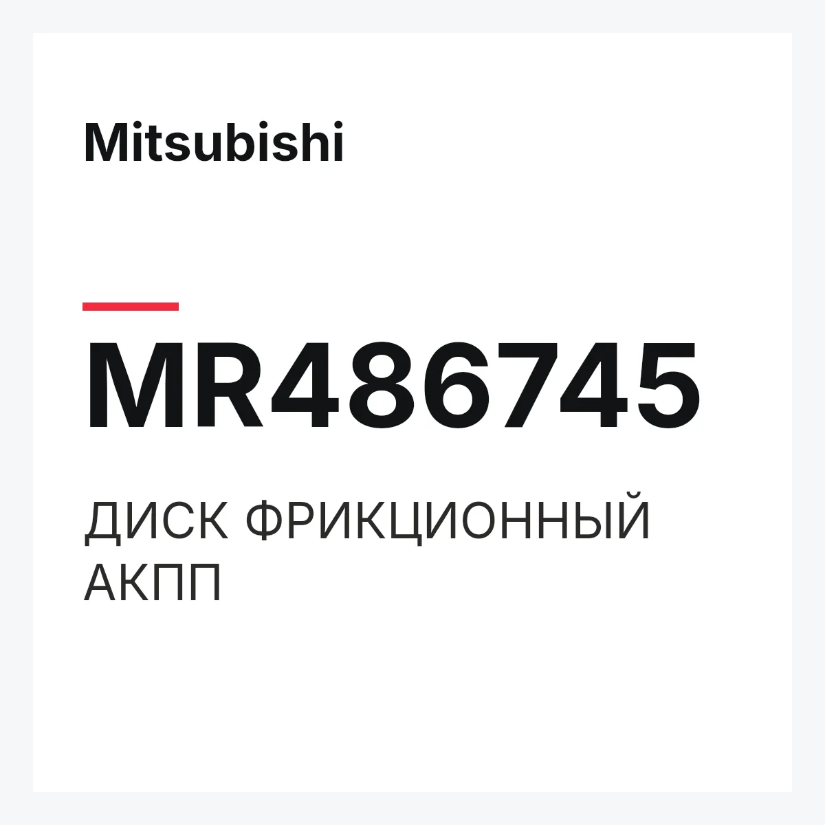 Mitsubishi MR486745 — ДИСК ФРИКЦИОННЫЙ АКПП