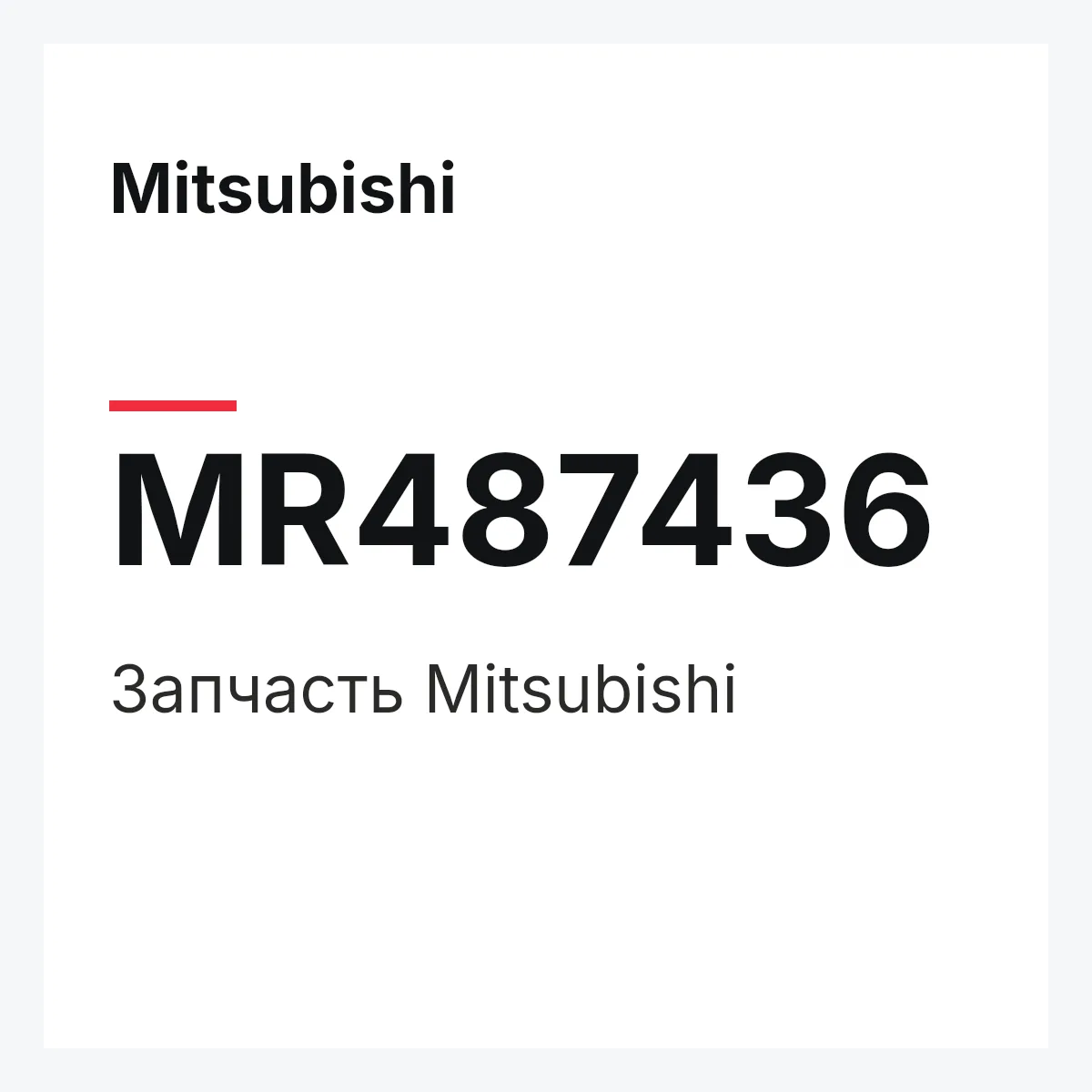 Mitsubishi MR487436 — Деталь