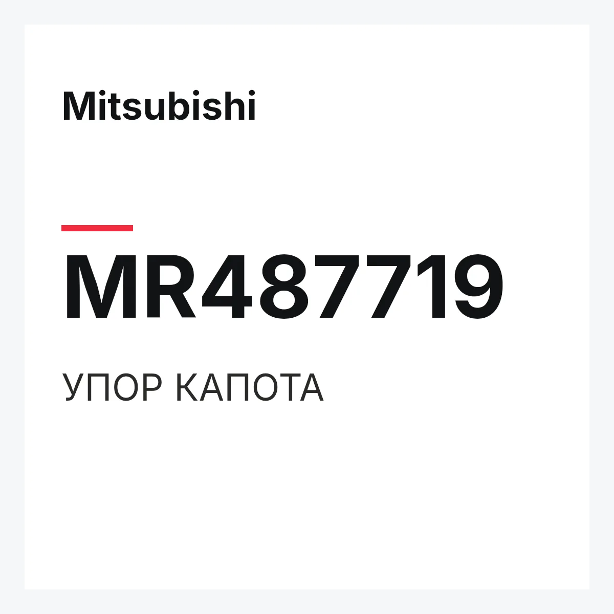 Mitsubishi MR487719 — УПОР КАПОТА
