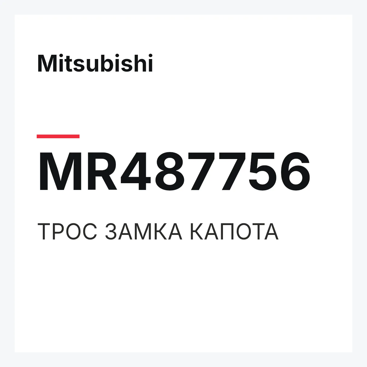 Mitsubishi MR487756 — ТРОС ЗАМКА КАПОТА