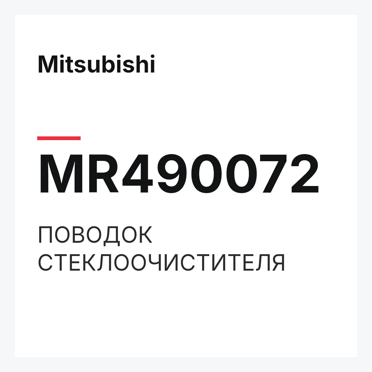Mitsubishi MR490072 — ПОВОДОК СТЕКЛООЧИСТИТЕЛЯ