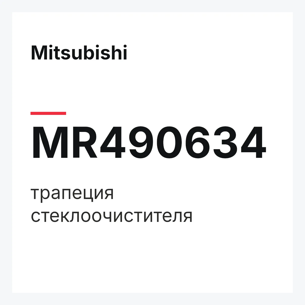 Mitsubishi MR490634 — трапеция стеклоочистителя