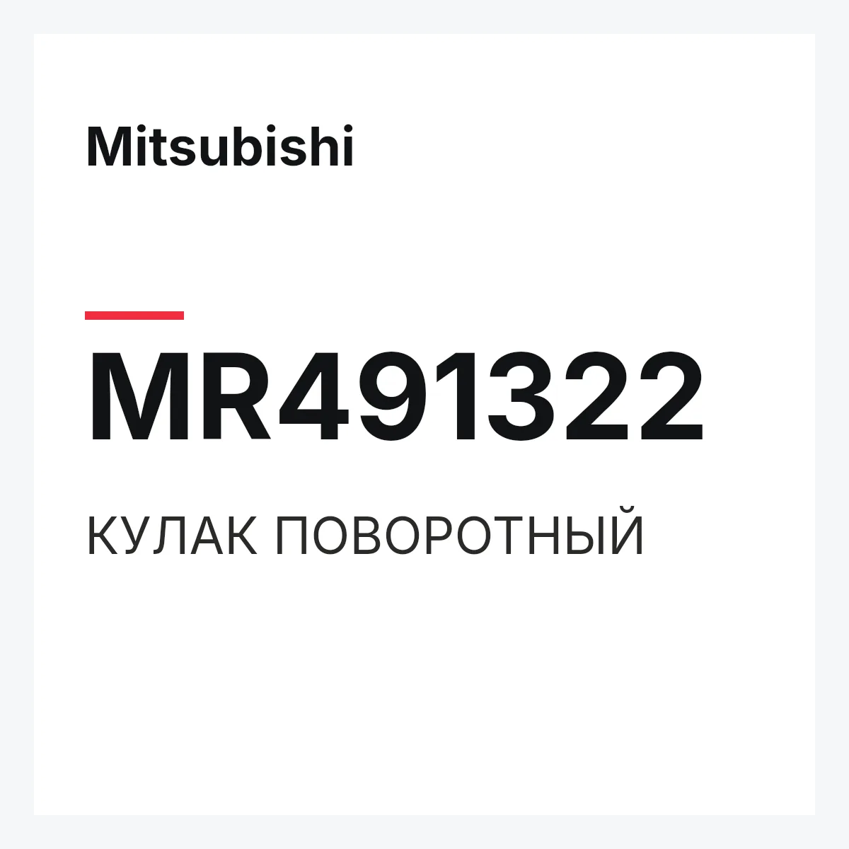 Mitsubishi MR491322 — КУЛАК ПОВОРОТНЫЙ