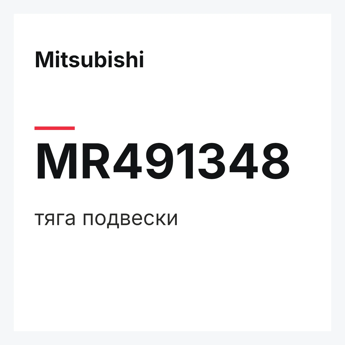Mitsubishi MR491348 — тяга подвески