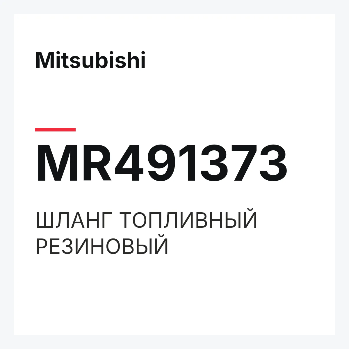 Mitsubishi MR491373 — ШЛАНГ ТОПЛИВНЫЙ РЕЗИНОВЫЙ