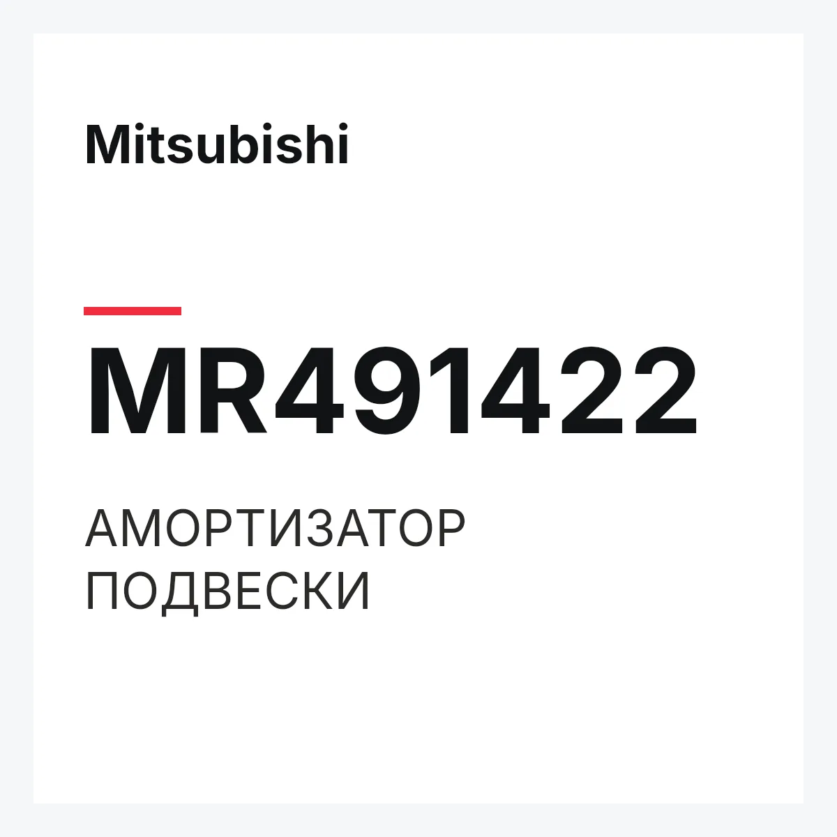 Mitsubishi MR491422 — АМОРТИЗАТОР ПОДВЕСКИ