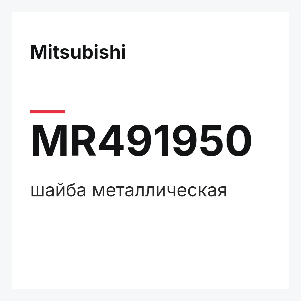 Mitsubishi MR491950 — шайба металлическая