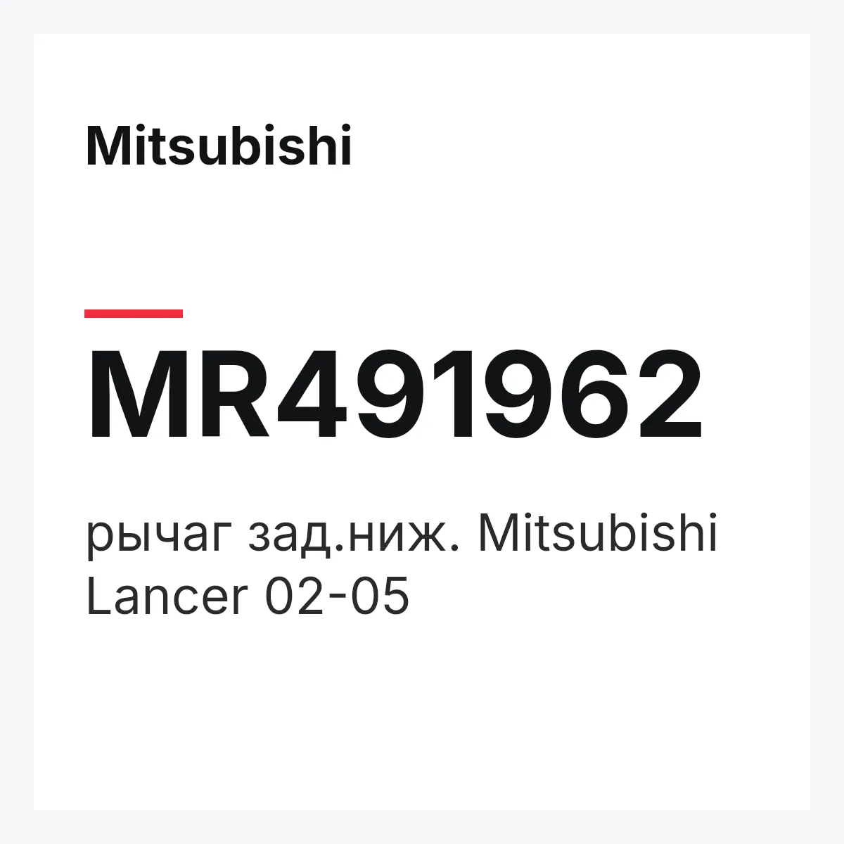 Mitsubishi MR491962 — рычаг зад.ниж. Mitsubishi Lancer 02-05
