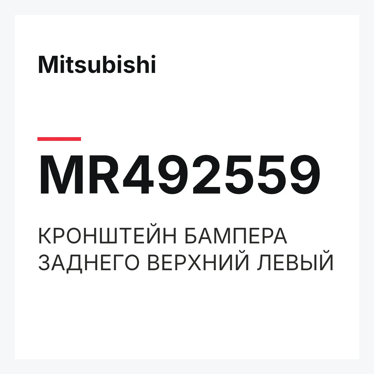 Mitsubishi MR492559 — КРОНШТЕЙН БАМПЕРА ЗАДНЕГО ВЕРХНИЙ ЛЕВЫЙ