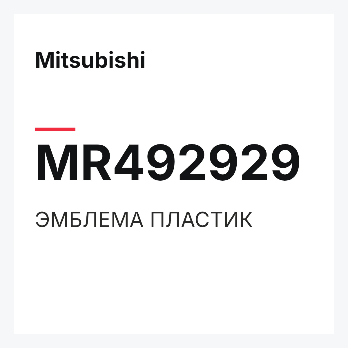 Mitsubishi MR492929 — ЭМБЛЕМА ПЛАСТИК