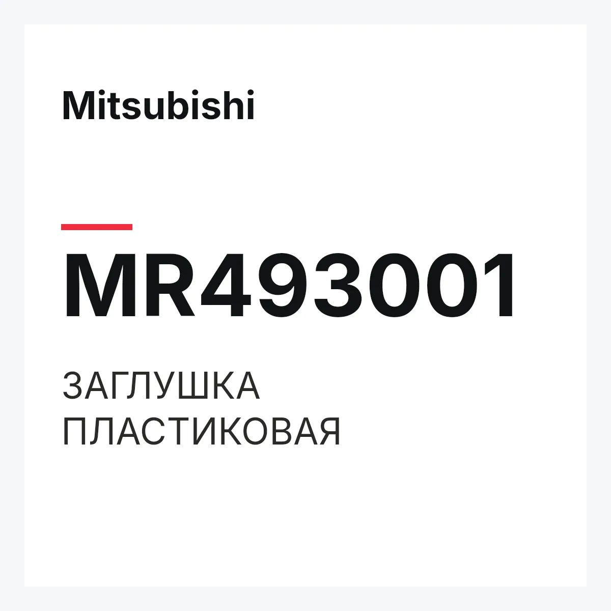 Mitsubishi MR493001 — ЗАГЛУШКА ПЛАСТИКОВАЯ