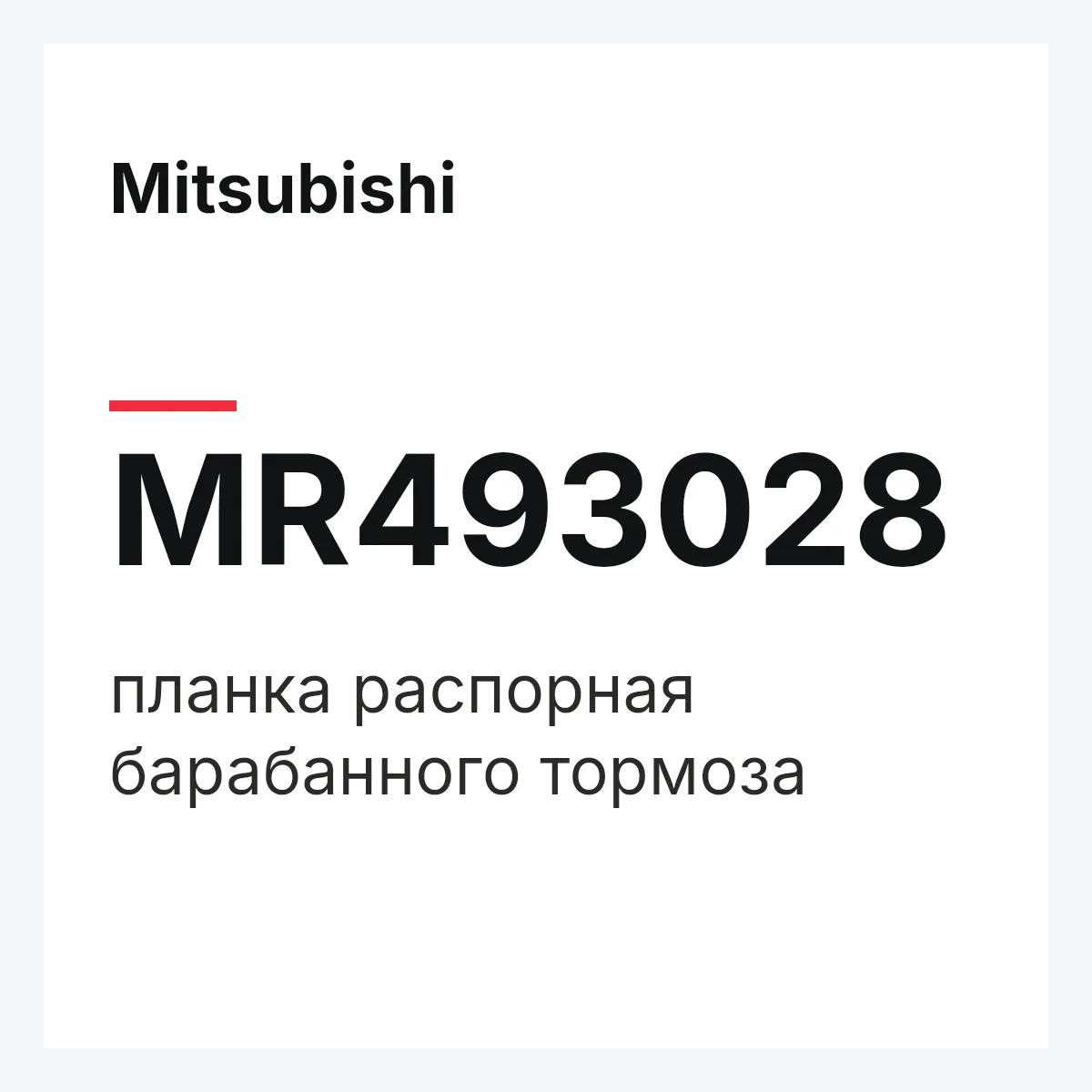 Mitsubishi MR493028 — планка распорная барабанного тормоза