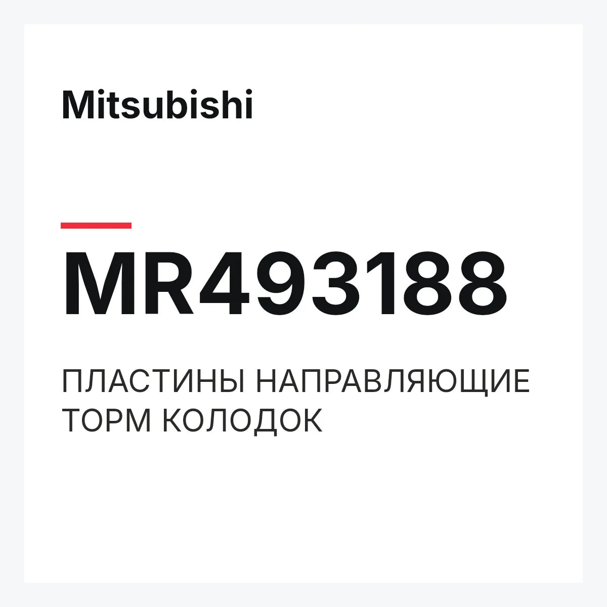Mitsubishi MR493188 — ПЛАСТИНЫ НАПРАВЛЯЮЩИЕ ТОРМ КОЛОДОК