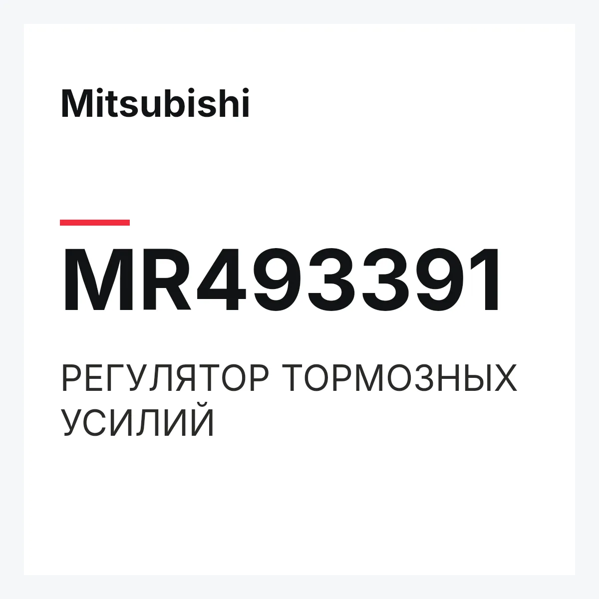 Mitsubishi MR493391 — РЕГУЛЯТОР ТОРМОЗНЫХ УСИЛИЙ
