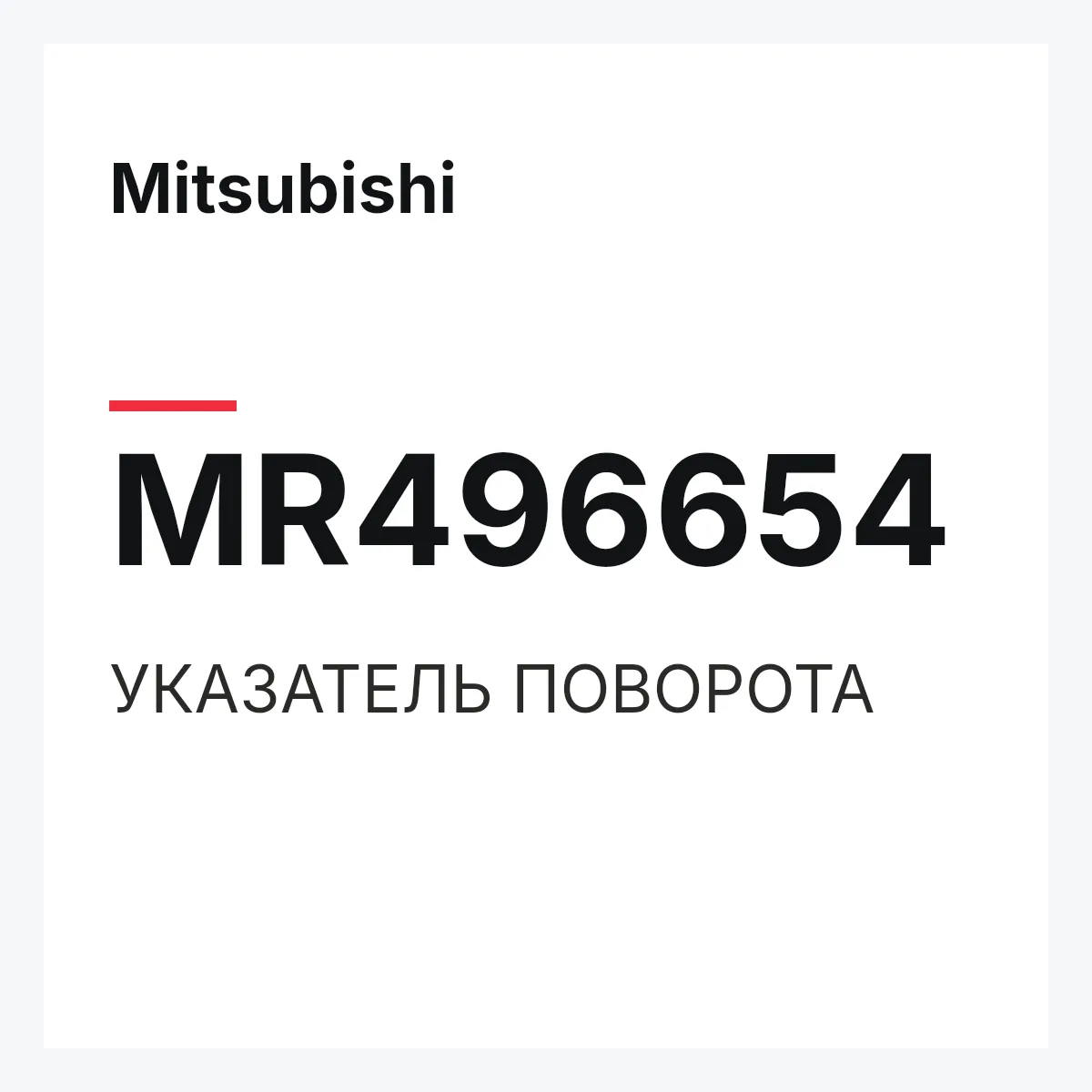 Mitsubishi MR496654 — УКАЗАТЕЛЬ ПОВОРОТА